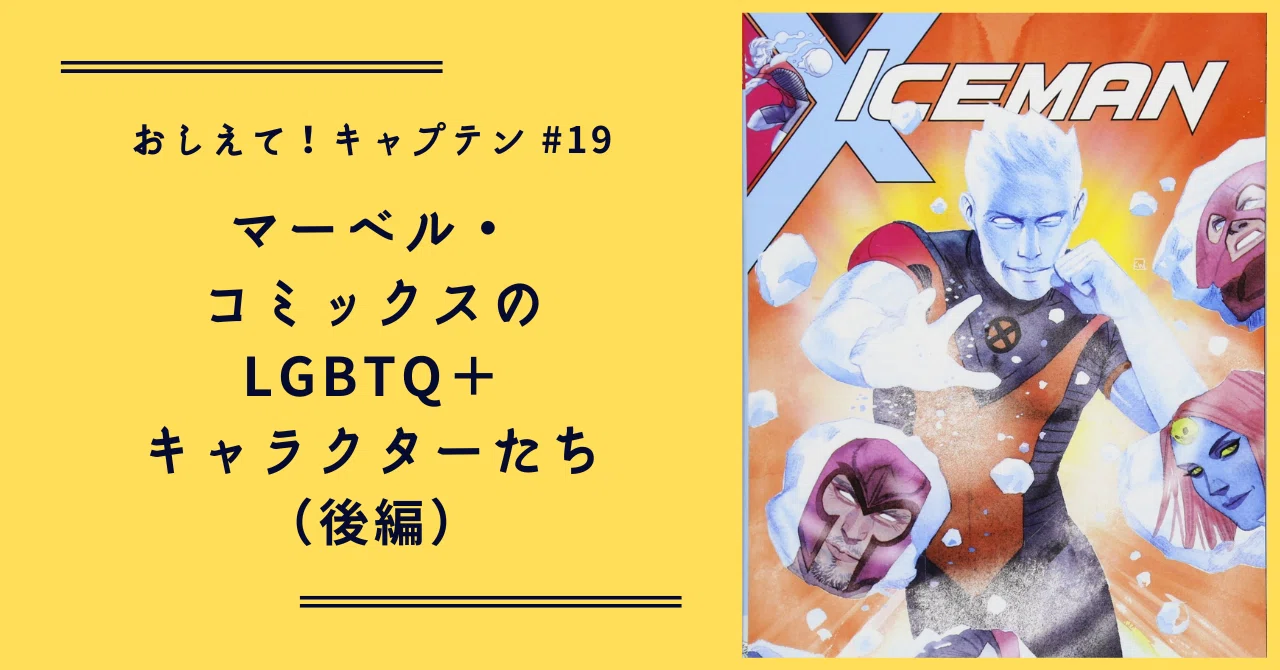 おしえて！キャプテン】#19 マーベル・コミックスのLGBTQ＋（後編 