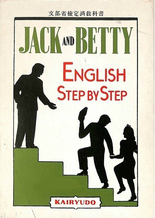 JACK AND BETTY ジャックアンドベティ　英語　教科書 表紙　１