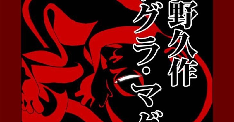 Interlude ドグラ マグラ萬画版 更新のお知らせ トーエ シンメ Note