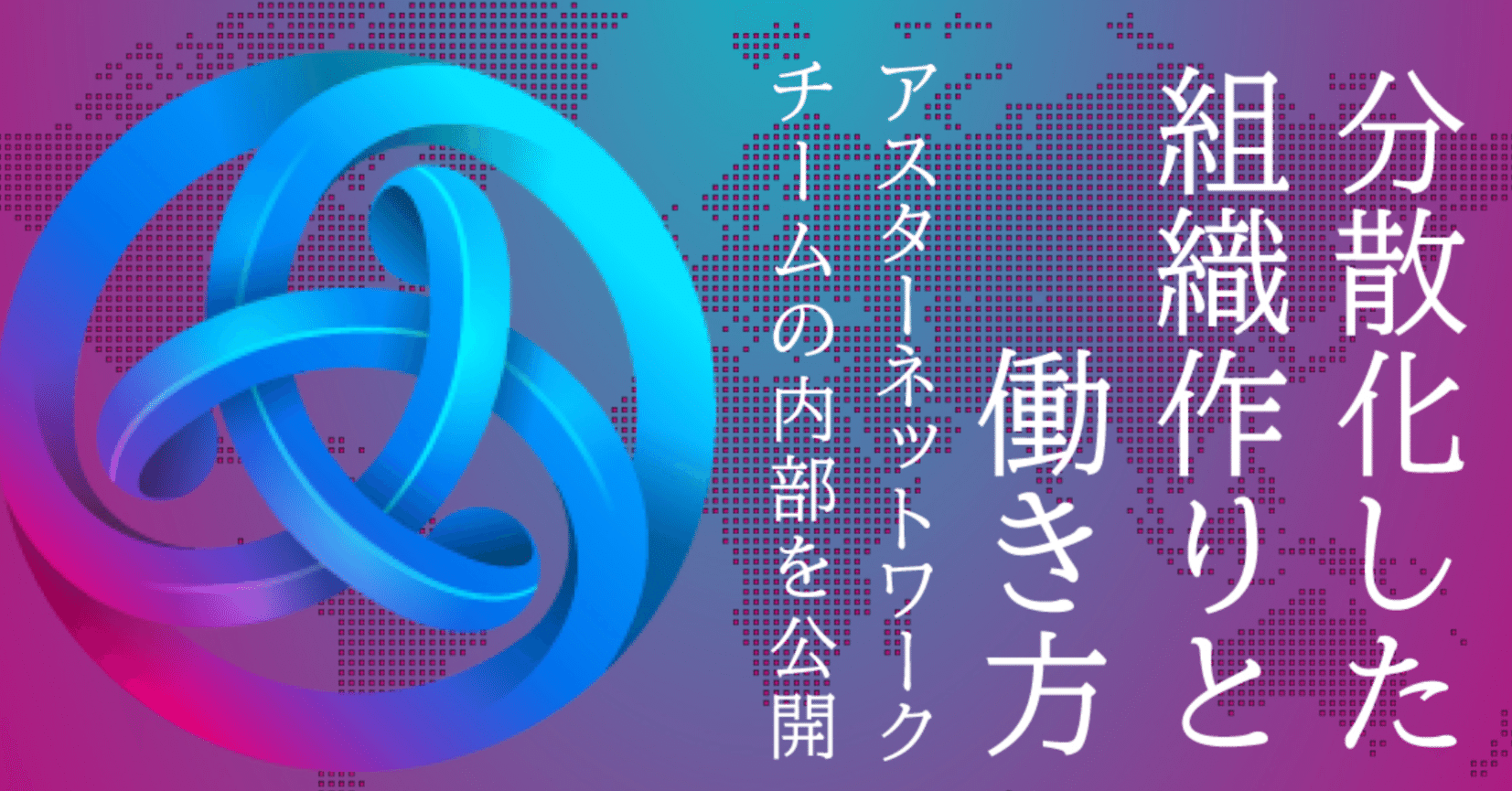 分散化した組織作りと働き方、Web3領域で世界を目指すアスターチーム内部を公開｜テクノロジーとか哲学とか歴史とか
