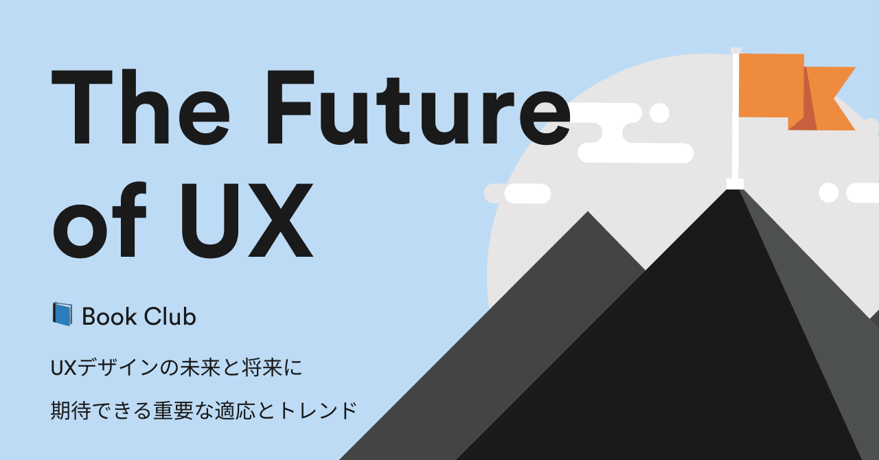📘️ Book Club： UXデザインの未来と将来に期待できる重要な適応とトレンド｜noko