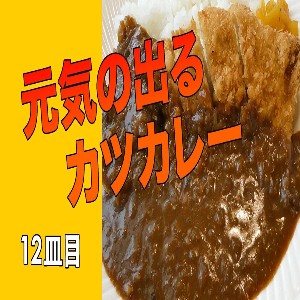 12皿目 “仙人にも愛してほしい？！ 王道の一皿” 浜田屋食堂｜元気の