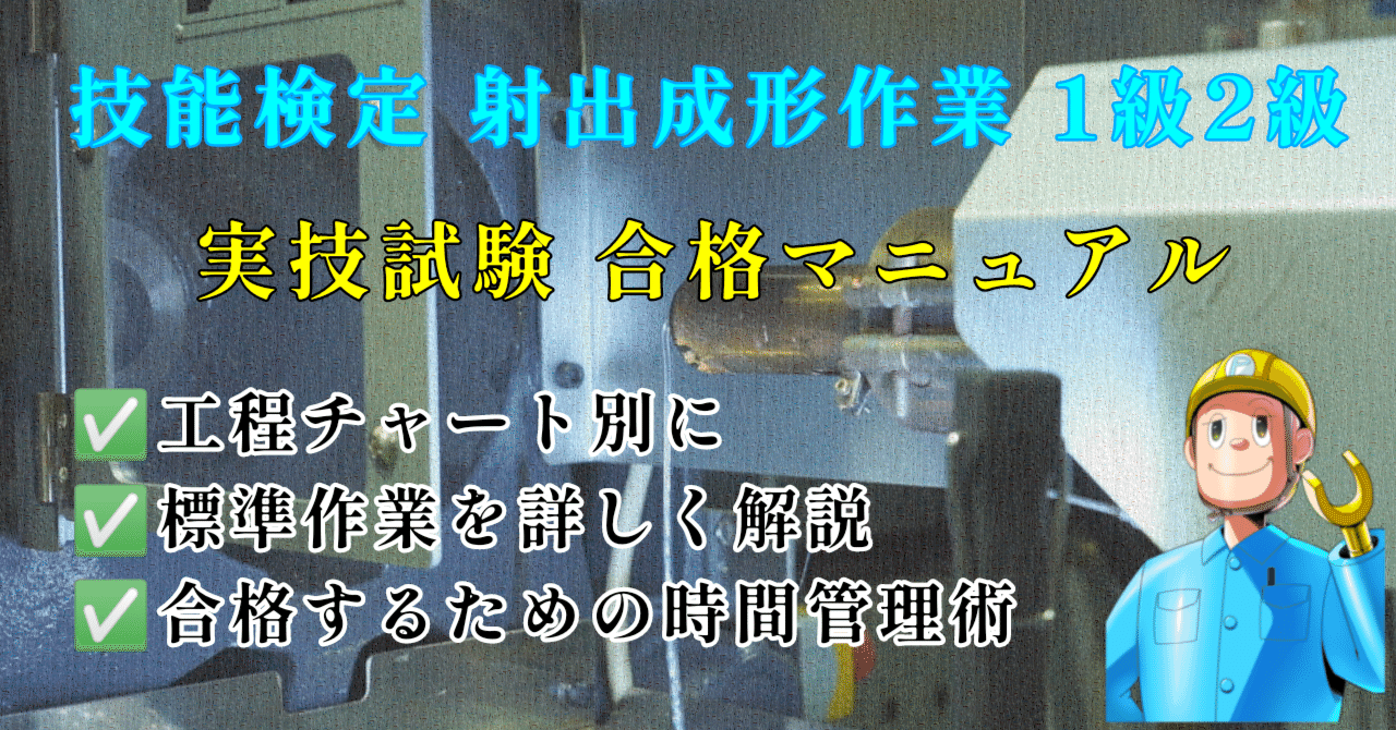 技能検定 射出成形作業 実技試験 1級2級 合格マニュアル プラ太郎 特級プラスチック成形技能士 Note 技能検定 射出成形作業 実技試験 1級2級 合格マニュアル プラ太郎 特級プラスチック成形技能士 Note
