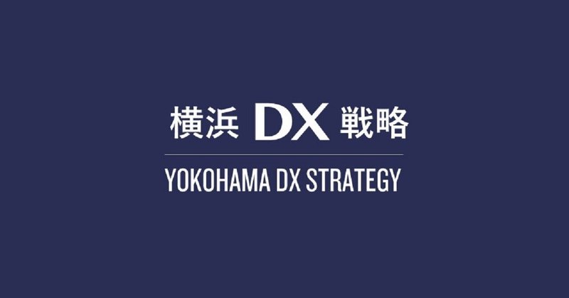横浜市デジタル統括本部長に聞く！　横浜DX戦略の目指すものとは