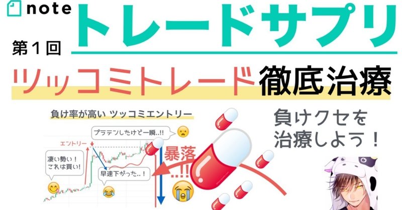 負けクセを治すトレードサプリ「ツッコミトレードを治そう！」