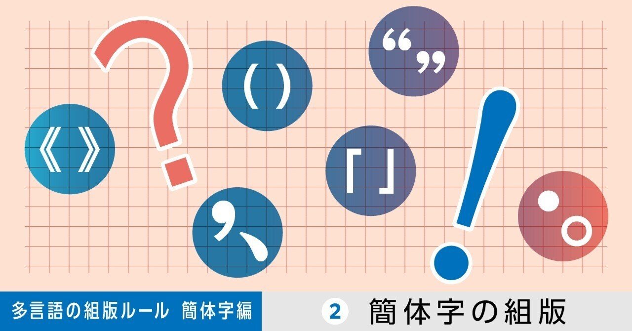 多言語の組版ルール【簡体字編】第2回 簡体字の組版｜モリサワ note編集部