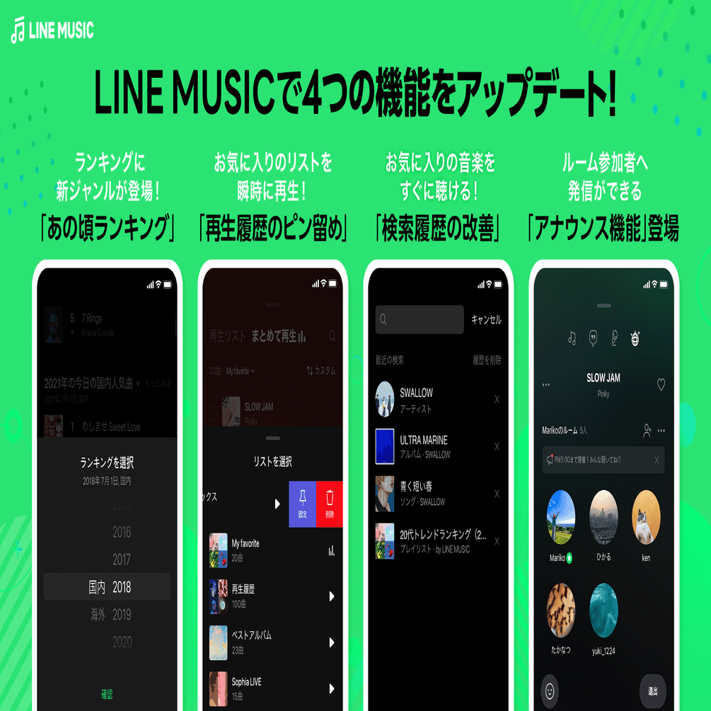 Line Music 新たに4つの機能をアップデート Line Music ラインミュージック