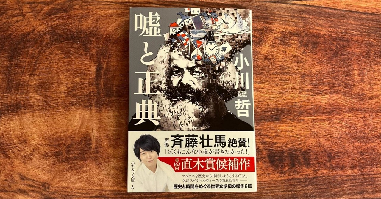 声優 斉藤壮馬も絶賛した直木賞候補作 小川哲 嘘と正典 より 魔術師 全篇公開 Hayakawa Books Magazines B