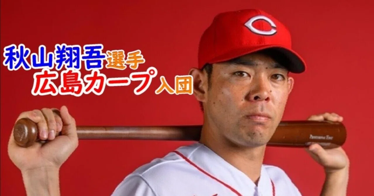 秋山翔吾、広島カープ入団｜吃音コン(キツネこん)・Vブロガー
