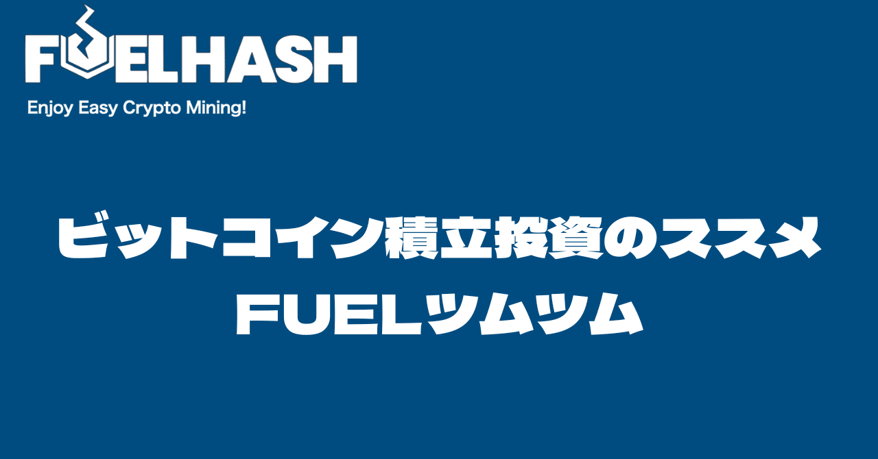 ビットコイン積立投資のススメ〜FUELツムツム〜｜紺野勝弥_FUELHASH