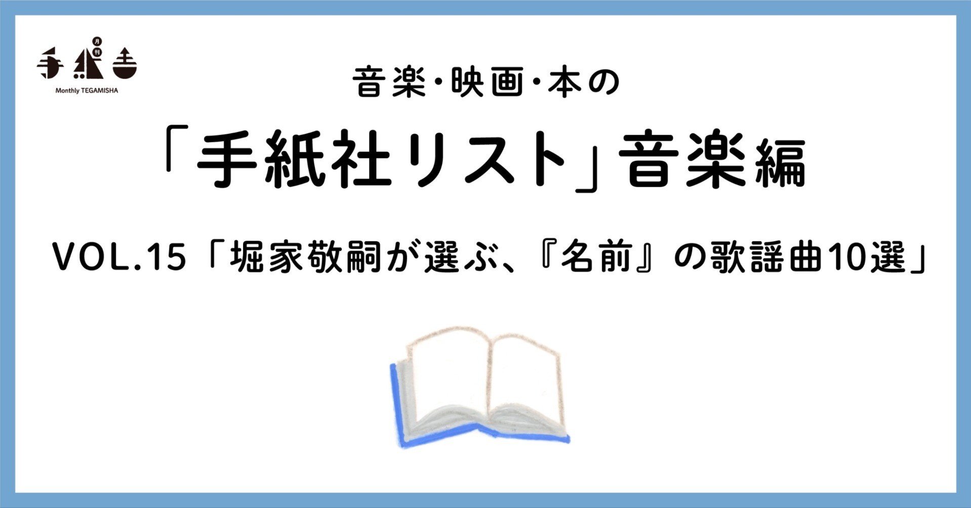 詩人／作詞家 (美を伝える言葉 言葉が歌う音楽) 手紙社リスト音楽編VOL.15「堀家敬嗣が選ぶ、”名前”の歌謡曲10選