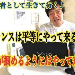 音声配信「チャンスは平等にやって来る。でも掴めるようにはやって来ない！」（運動指導者として生きて行く！）