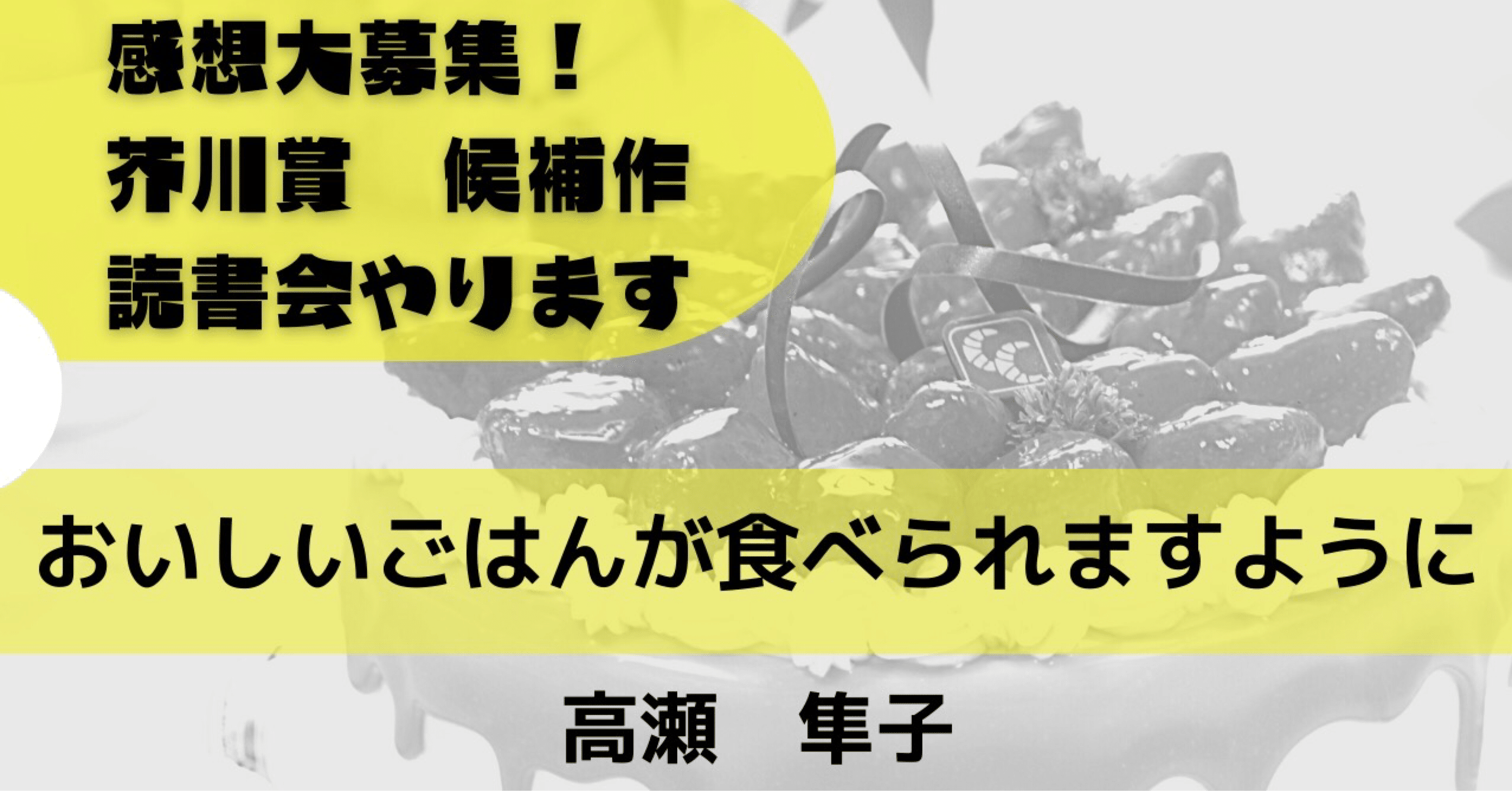 感想募集ページ（受付終了）】高瀬隼子「おいしいごはんが食べられますように」読書会｜Kくんの純文学読書会@感想募集中