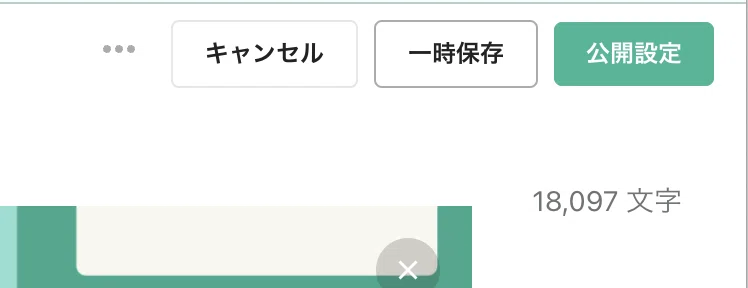 一時保存のボタンの画像