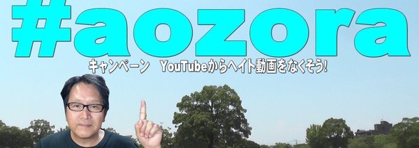 YouTubeからヘイト動画をなくそう!