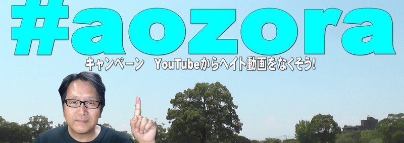 YouTubeからヘイト動画をなくそう!