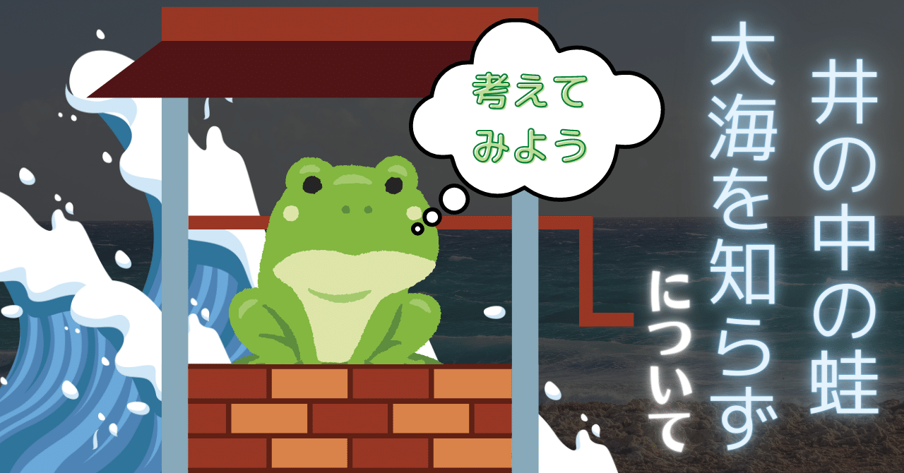 井の中の蛙」の「井」は複数存在する【キャリアハック】｜ダ・ヴィンチ