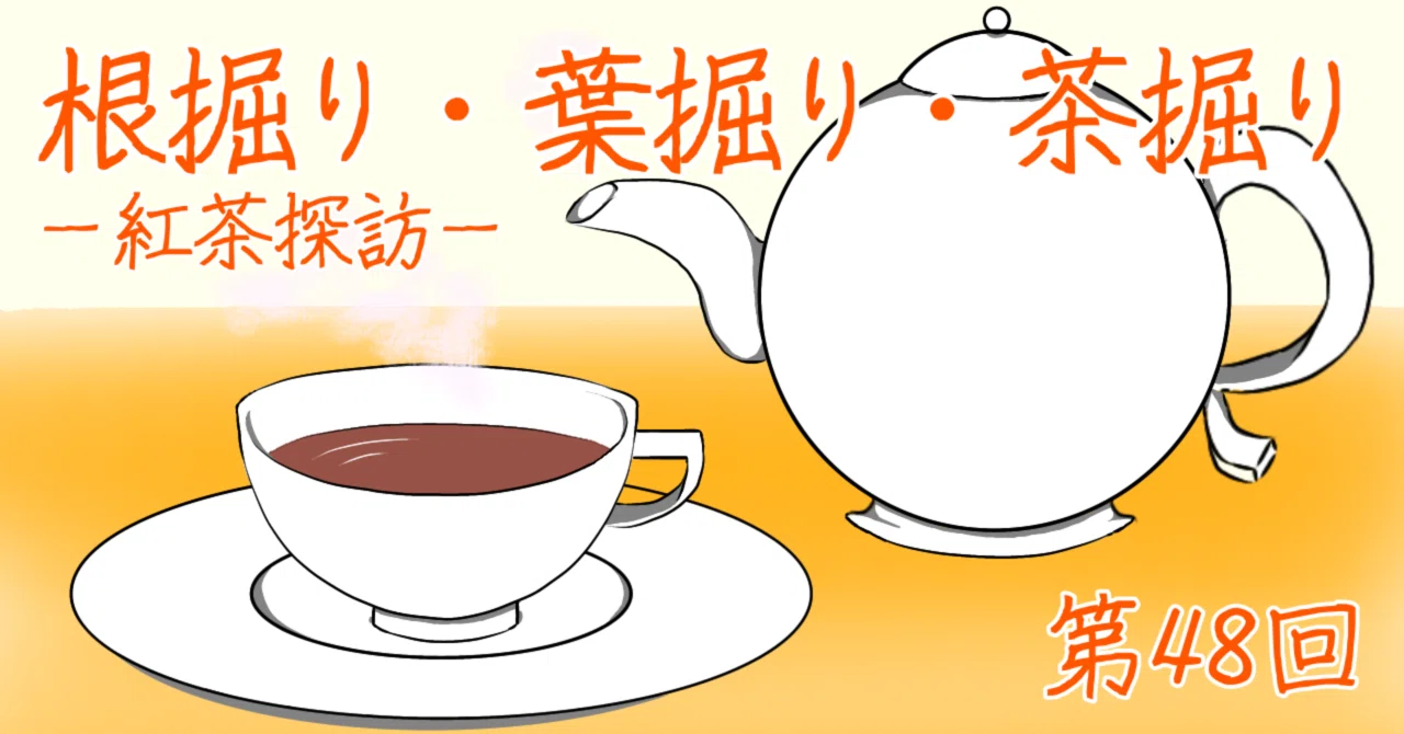 Number 12 Tea（ナンバー トゥエルブ ティー）―コーヒー好きに飲んで