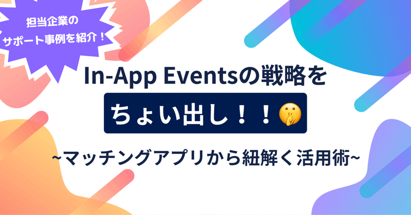 In-App Eventsの戦略をちょい出し！！～マッチングアプリから紐解く活用術～