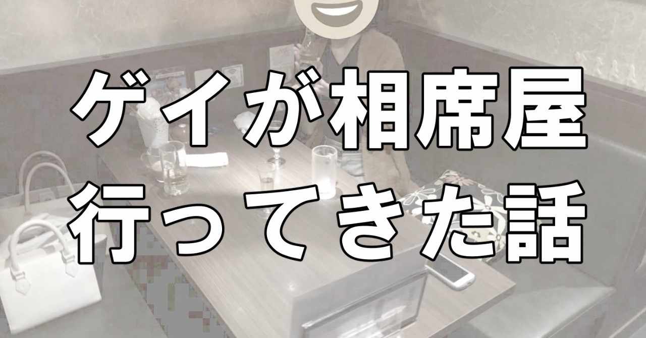 ゲイが相席屋へ行ったけど 想像以上にシビアだった話 づんた Note