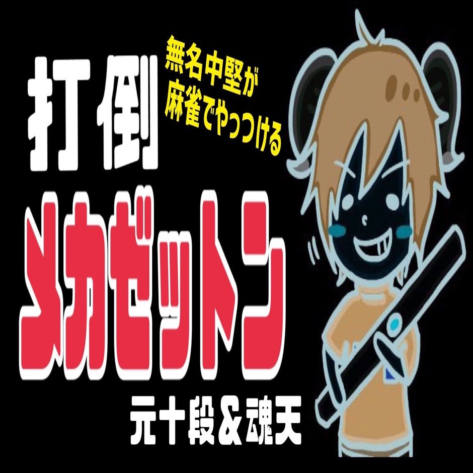 打倒『メカゼットン』〜無名中堅が麻雀でやっつける〜｜黄河のん(おう