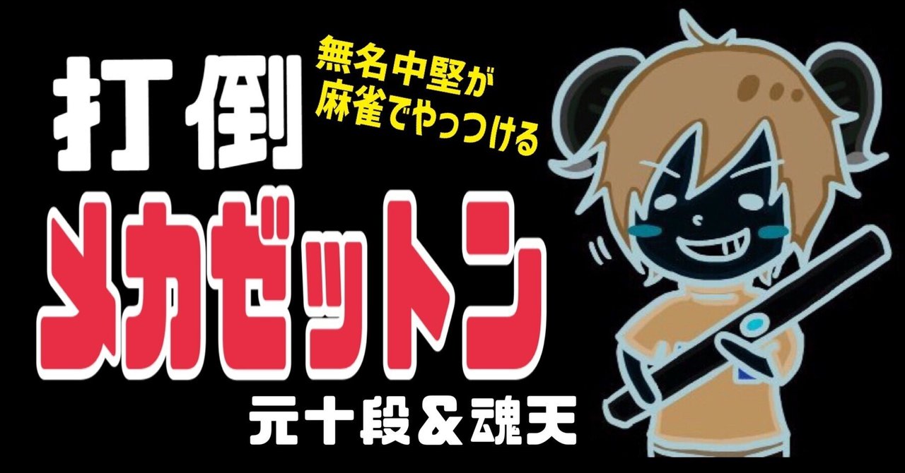 打倒『メカゼットン』〜無名中堅が麻雀でやっつける〜｜黄河のん