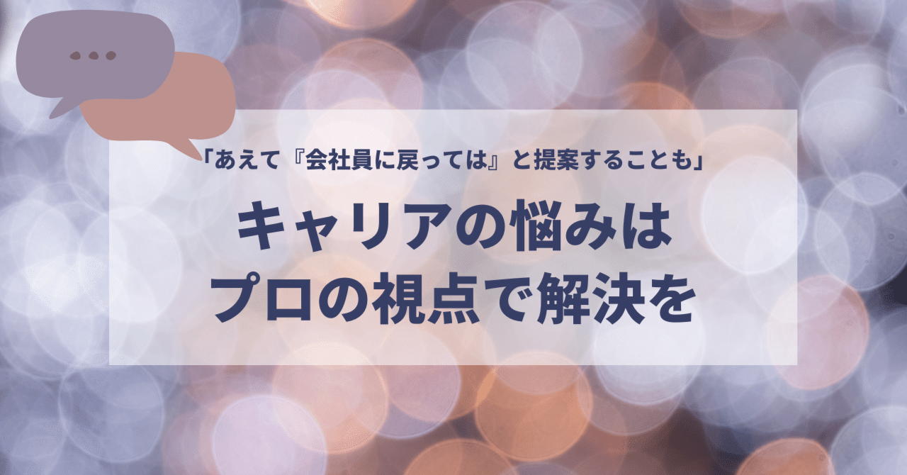 あえて 会社員に戻っては と提案することも キャリアの悩みはプロの視点で解決を フリパラ フリーランス協会公式note Note