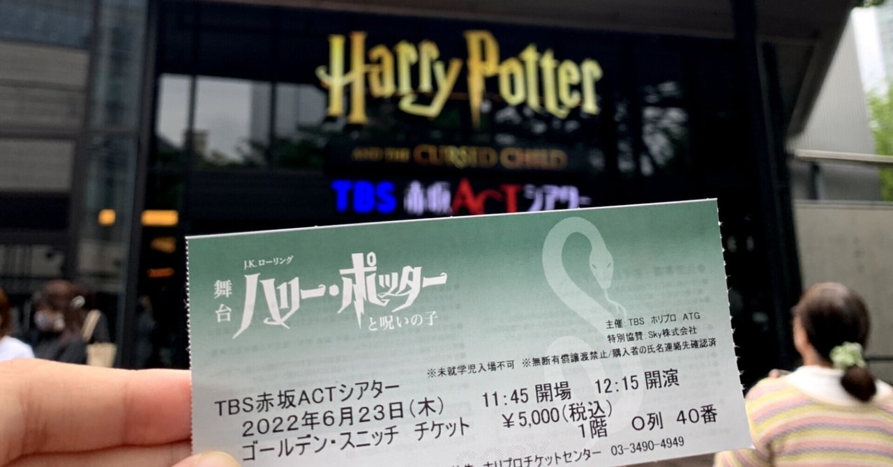 感想 ハリー ポッターの舞台をネタバレなしで紹介 ゴールデン スニッチ チケットの魅力 織部 結賀 Oribe Yuiga Note