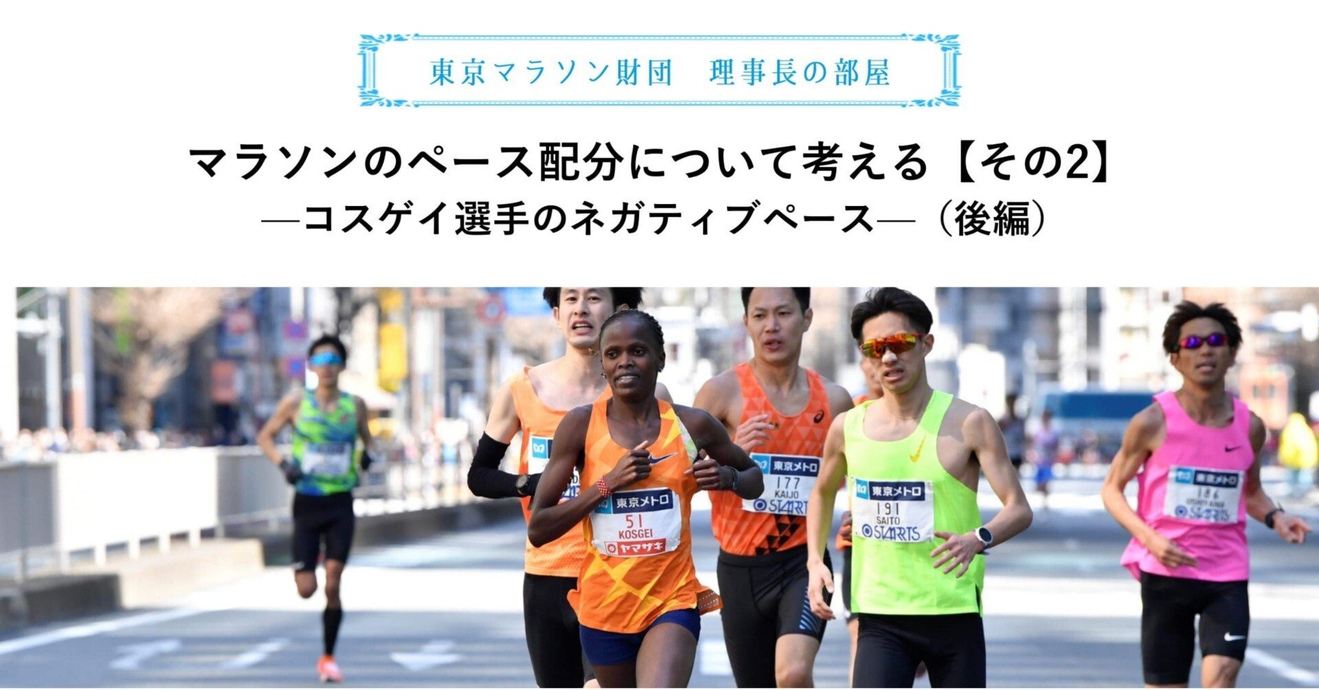 マラソンのペース配分について考える その2 コスゲイ選手のネガティブペース 後編 One Tokyo 公式 Note