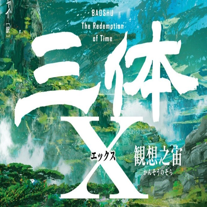 ついに】宝樹『三体X 観想之宙』見本出来！｜Hayakawa Books