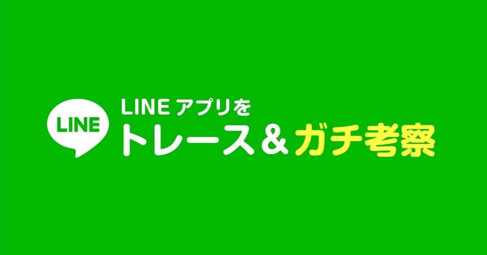 Lineアプリをトレース ガチ考察してみた Yudai Note