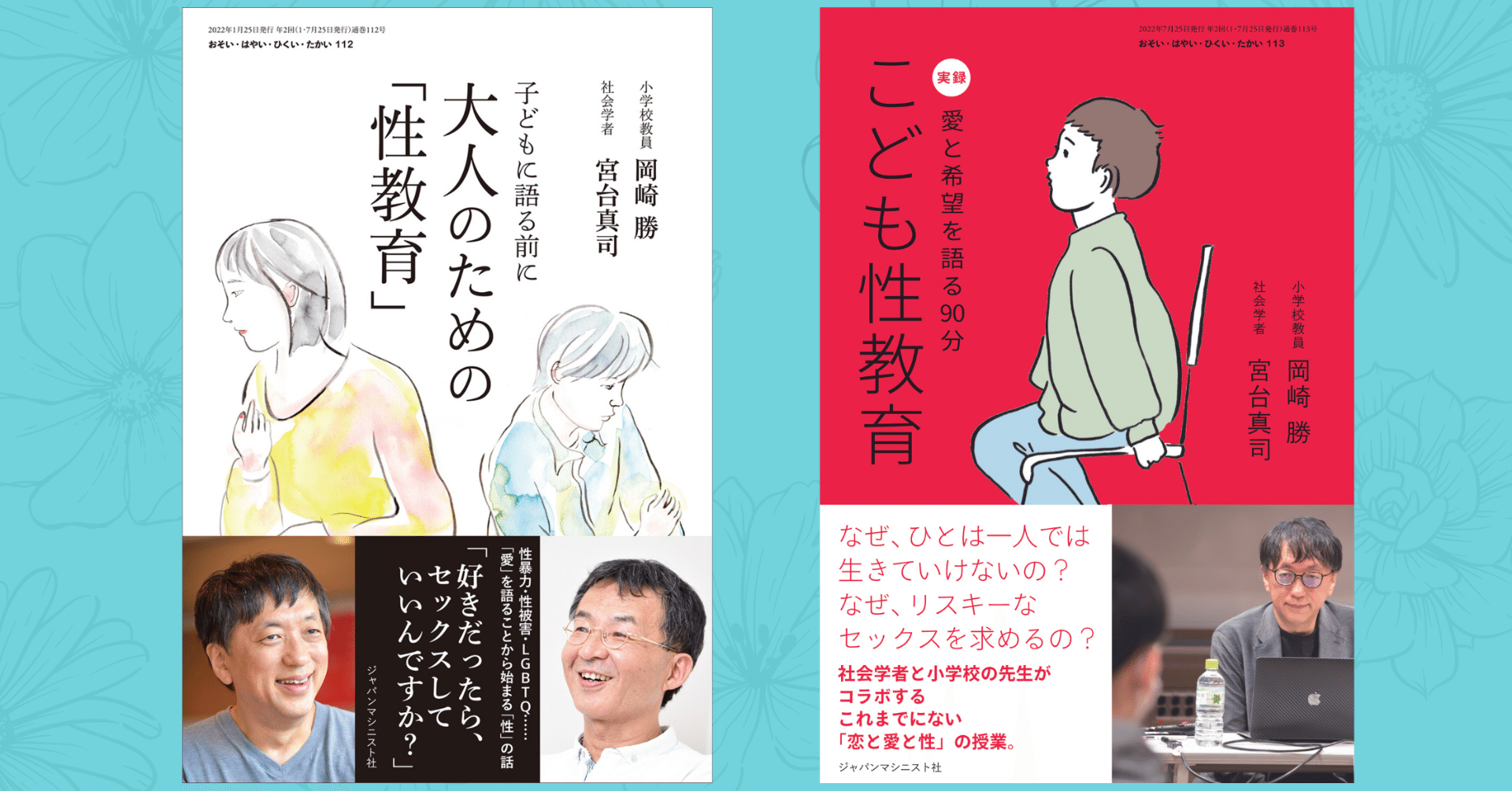 お待たせしました 宮台真司さん 岡崎勝さんの 実録 愛と希望を語る90分 こども性教育 の予約開始です ジャパンマシニスト社 Note