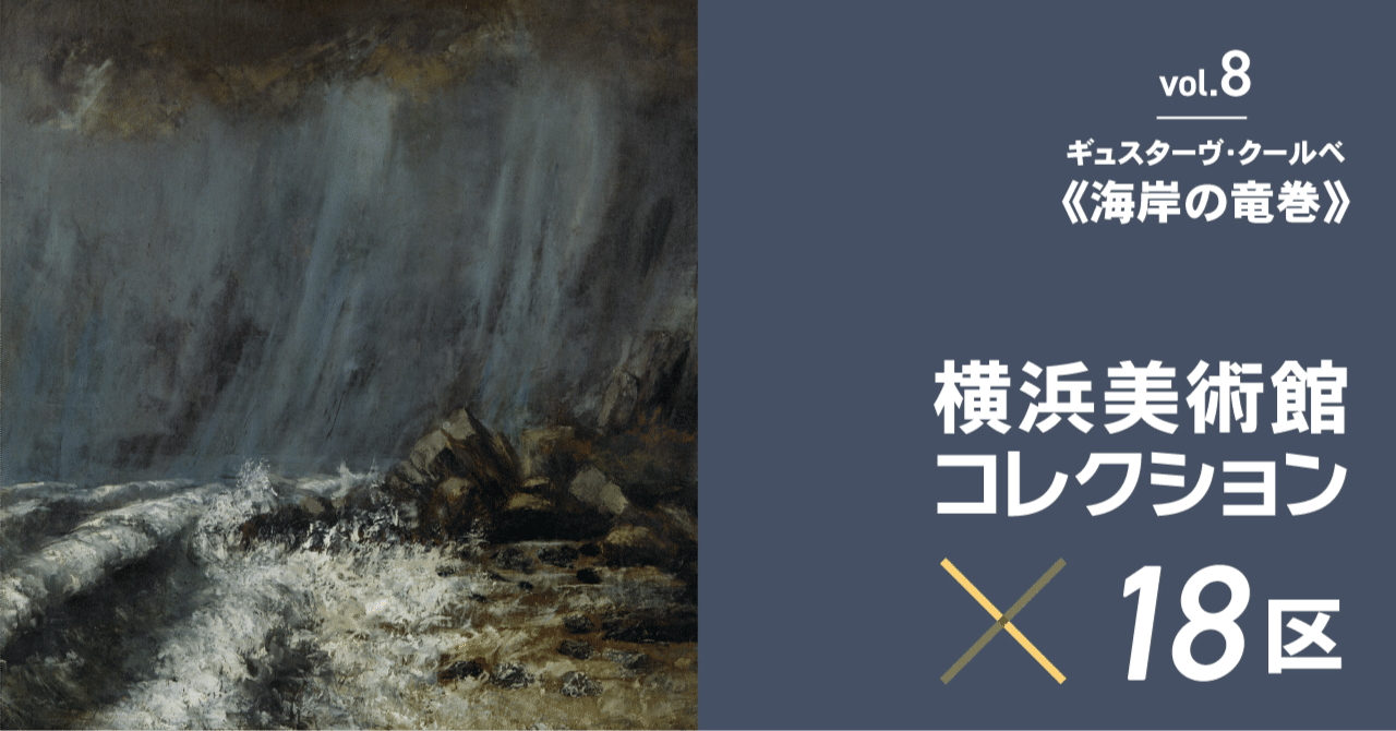 波しぶきにこめられた、荒ぶる海のエネルギー。ークールベ《海岸の竜巻