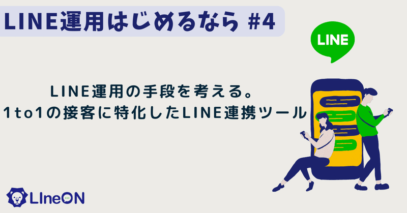 LINE運用の手段を考える。1to1の接客に特化したLINE連携ツール