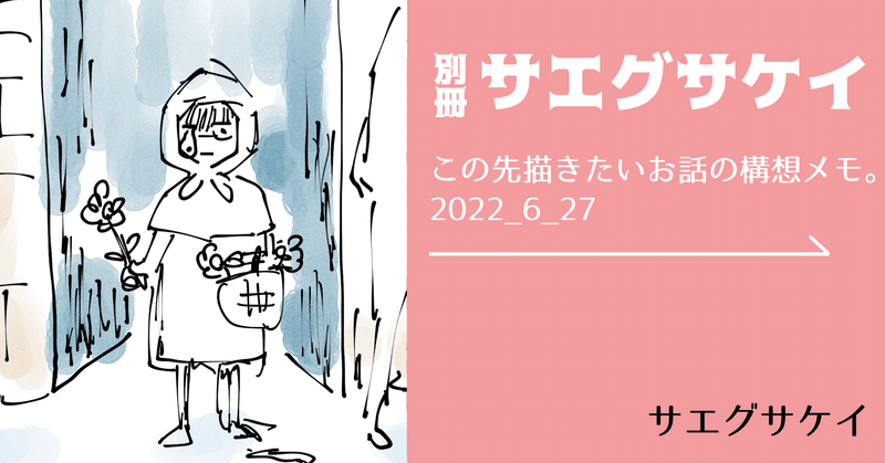 この先描きたいお話の構想メモ。