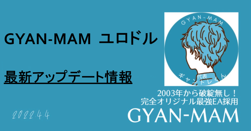 GYAN-MAM　最新アップデート！！