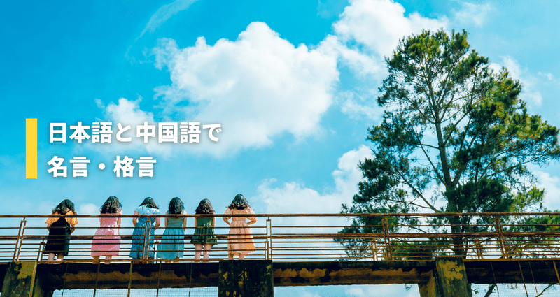 日本語と中国語で あなたの心に贈りたい一言 Guisu Note