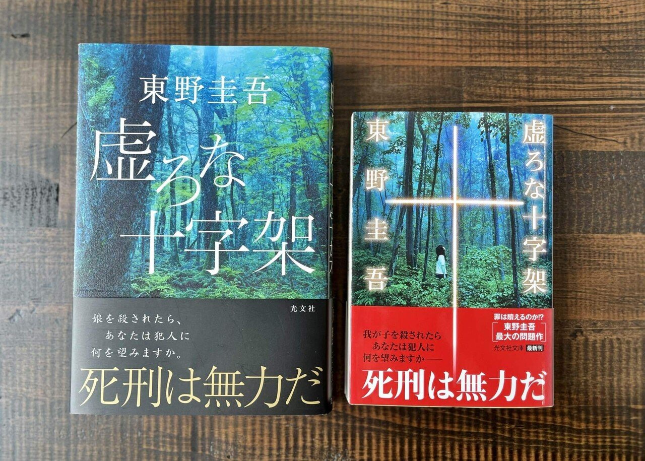 東野圭吾 虚ろな十字架 初版 帯付き 虚ろな十字架 東野圭吾 - メルカリ