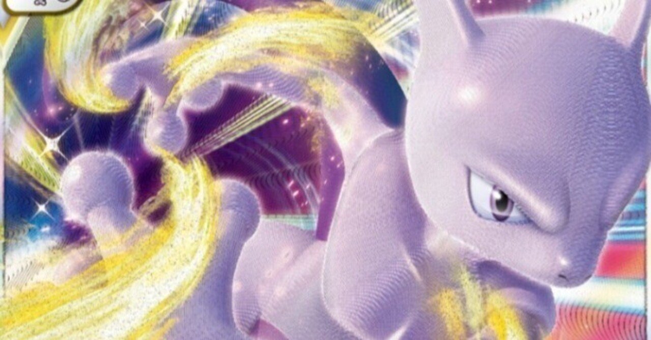 レシゼクのパクりw ミュウツーvstar 評価と使い方 ポケモンgoパック ポケモンカード デッキ まとめ ポケカ オススメ はろなんて フォロバ100 Note