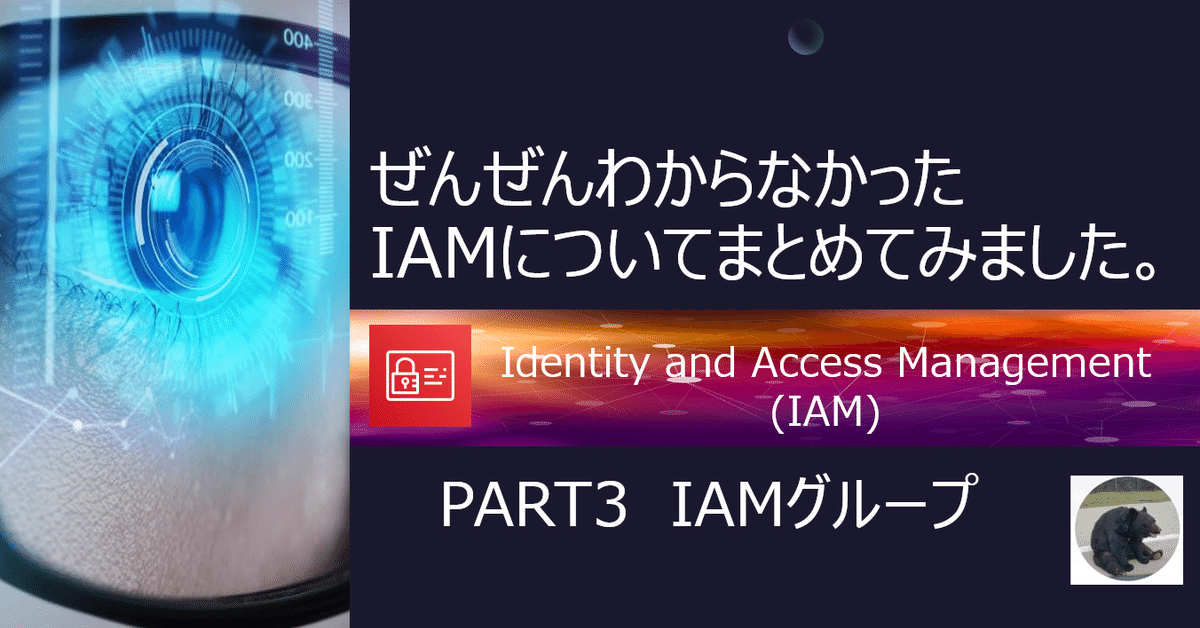 PART3 IAMグループ】ぜんぜんわからなかったIAMについてまとめて PART3 IAMグループ】ぜんぜんわからなかったIAMについてまとめて
