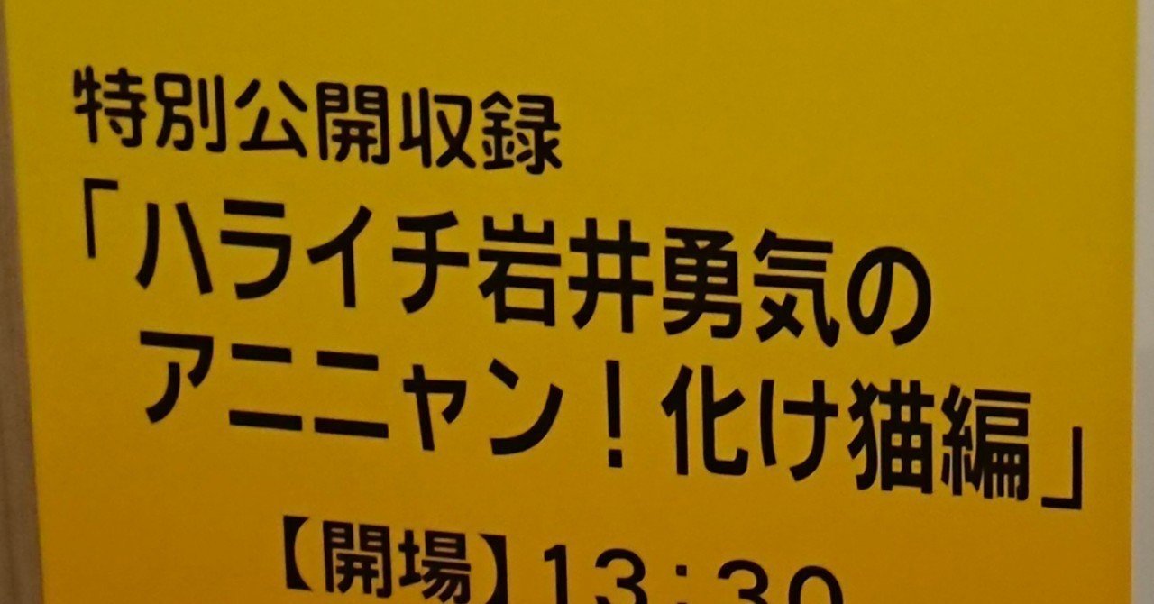 ハライチ岩井勇気のアニニャン 化け猫編 さやか Note