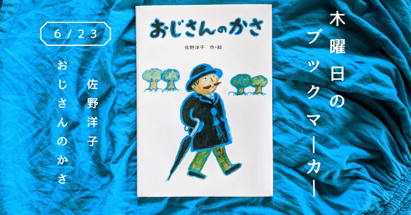 佐野洋子『おじさんのかさ』(書評ラジオ「竹村りゑの木曜日のブックマーカー」6月23日放送分)