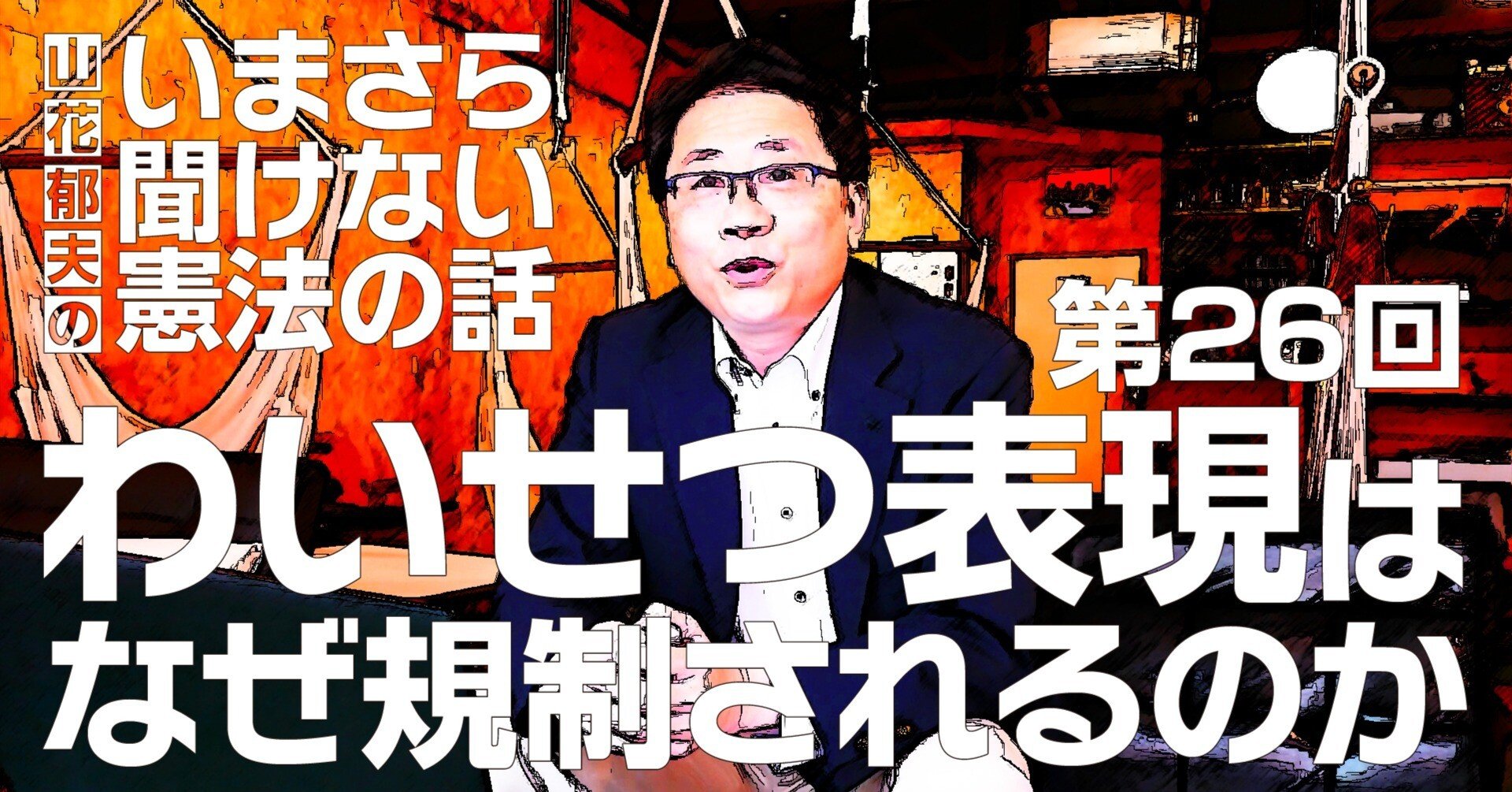 公然　羞恥 第26回】わいせつ表現はなぜ規制されるのか #山花郁夫のいまさら聞けない憲法の話｜山花郁夫