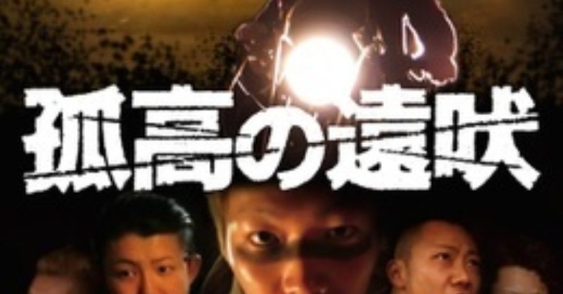 孤高の遠吠 邦画のやべーやつこと小林勇貴の傑作 がちお Note
