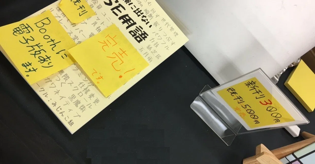 技術書典における価格設定について考えたこと｜みじんこ組