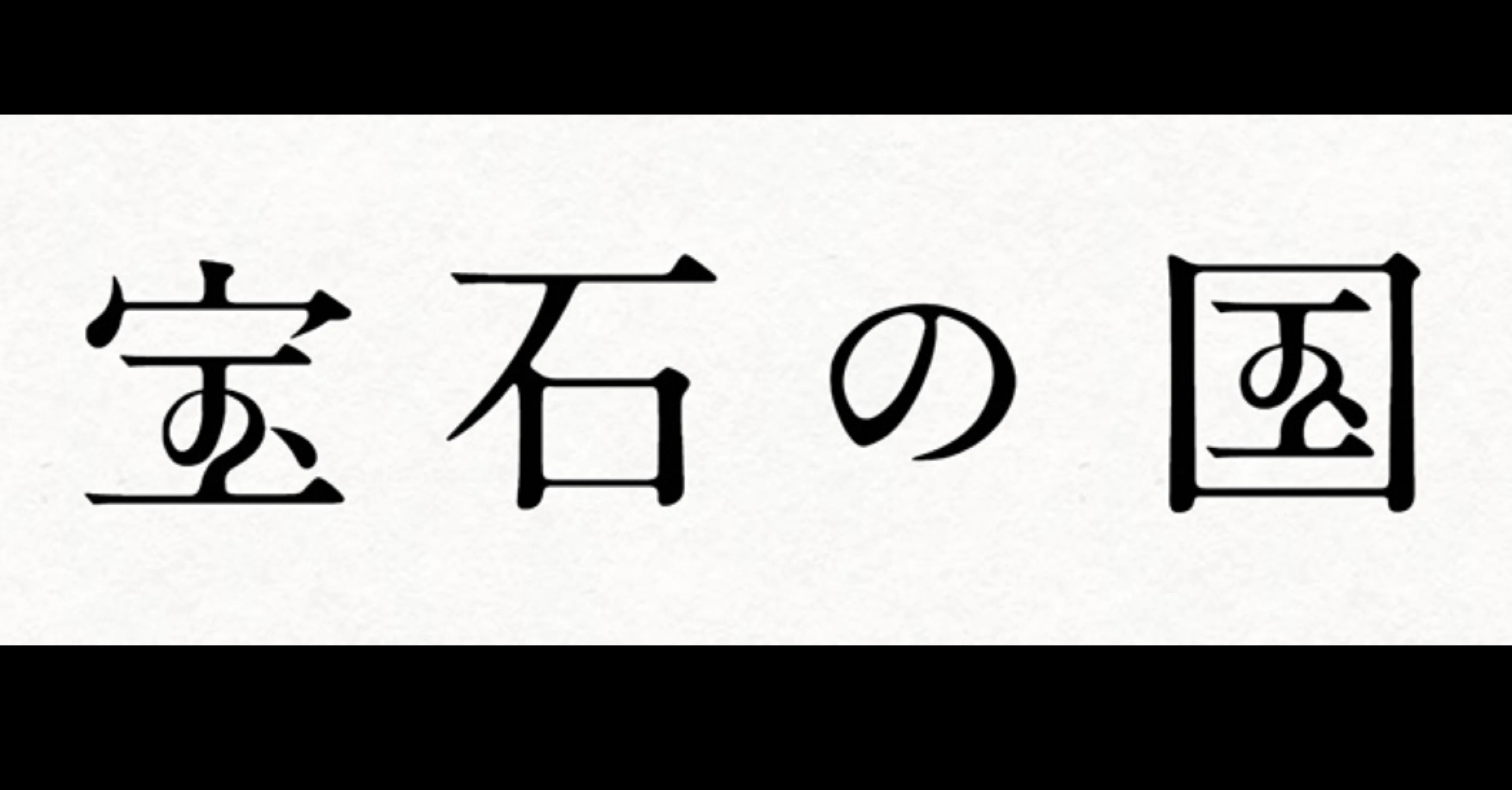 宝石の国 に込められたメッセージとは何だろう はんだあゆみ Note