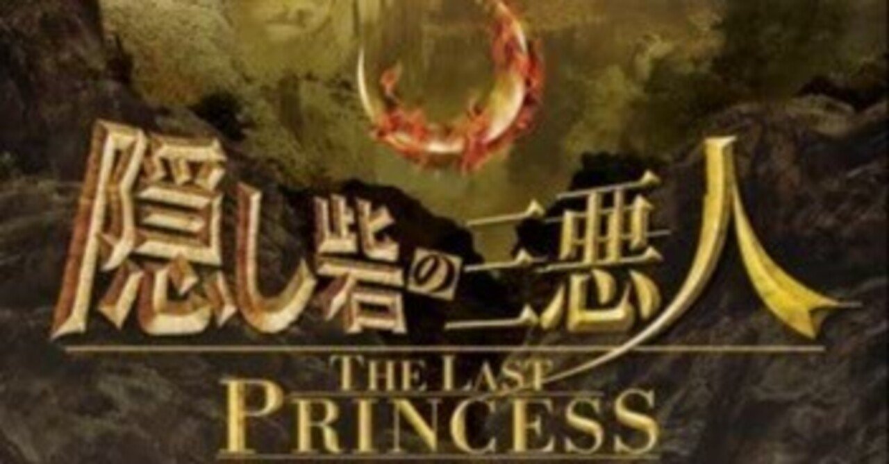 ポテンシャルを秘めていたはず…！ 映画「隠し砦の三悪人 THE LAST