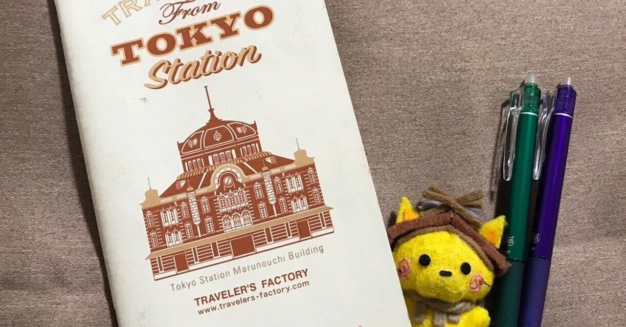 ふつうの人の旅ノート・トラベラーズノートで綴る推し県4泊5日(後編