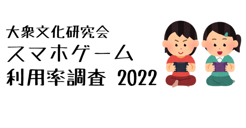 大文研スマホゲーム利用率調査2022