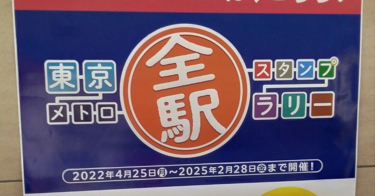 東京メトロ全駅スタンプラリーはじめました Kamata Note